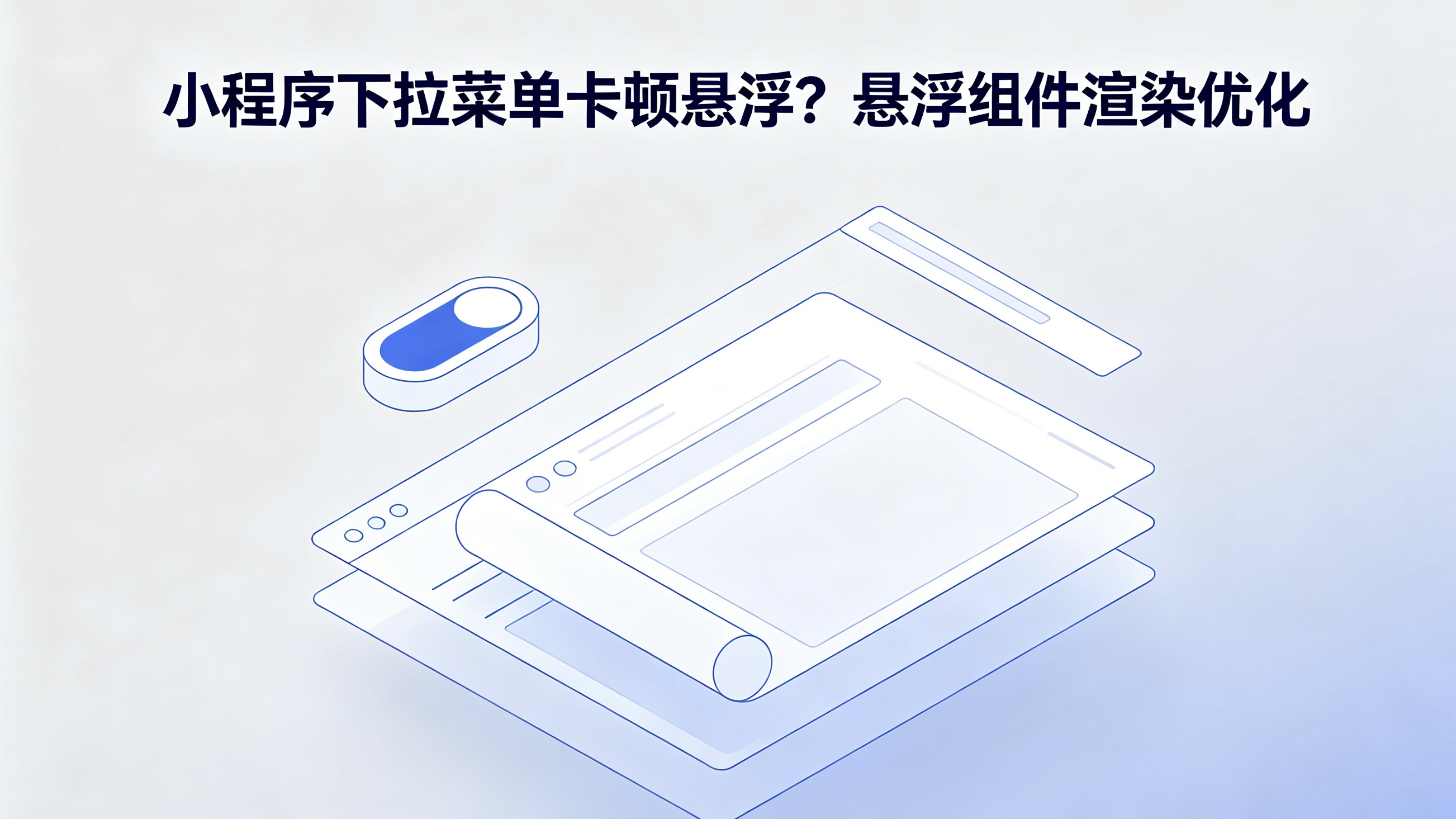 小程序下拉菜单卡顿悬浮？悬浮组件渲染优化