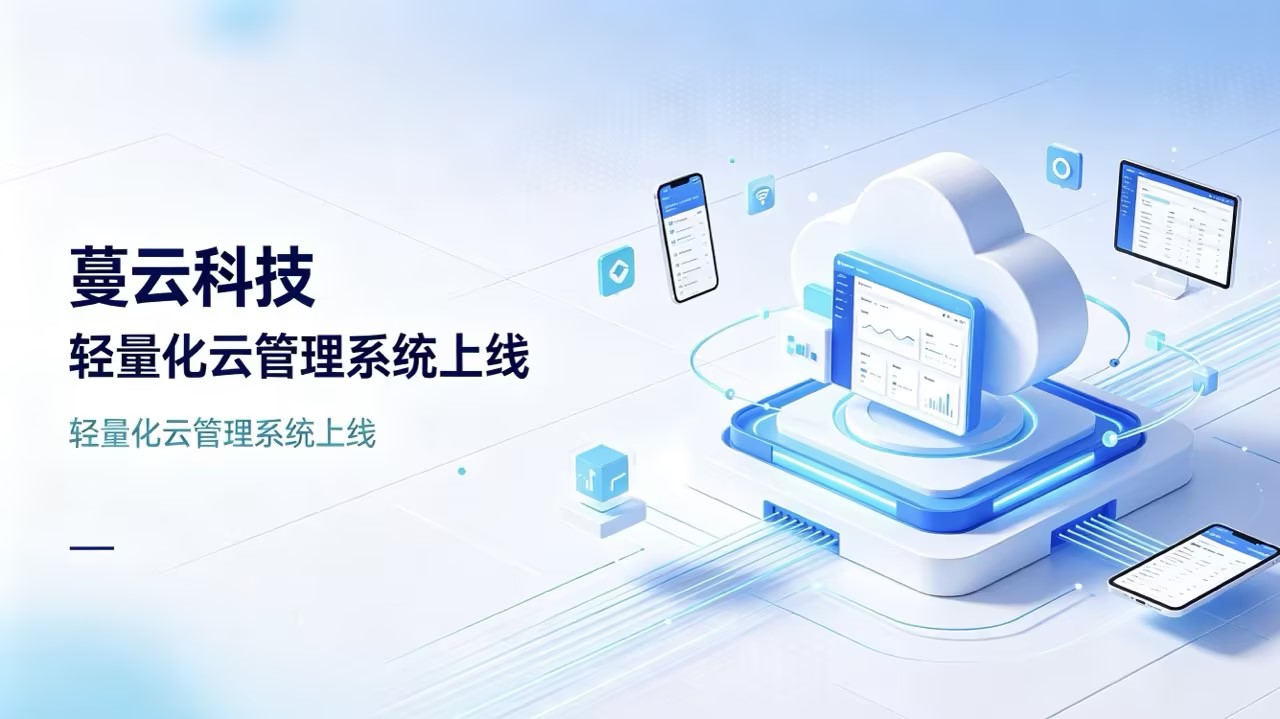 深耕云端技术！蔓云科技全新云管理系统重磅上线