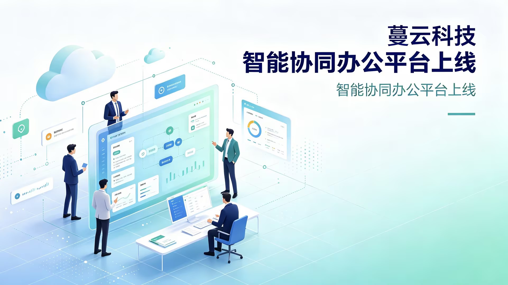 让沟通更高效：蔓云科技发布新一代协同办公解决方案