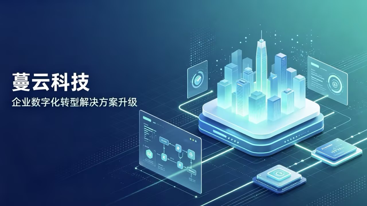 【官方资讯】蔓云科技推出升级版数字化解决方案，强化协同与数据能力