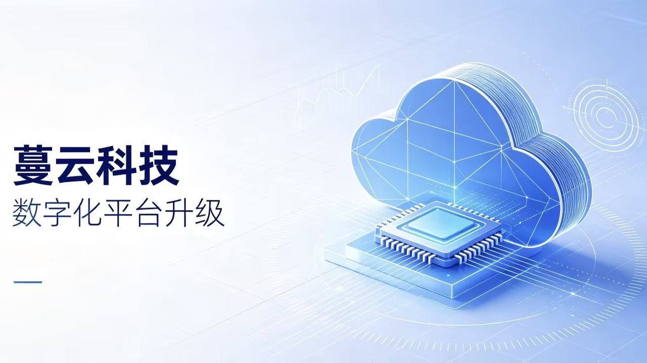 迭代升级！蔓云科技自研管理平台新增多项智能模块