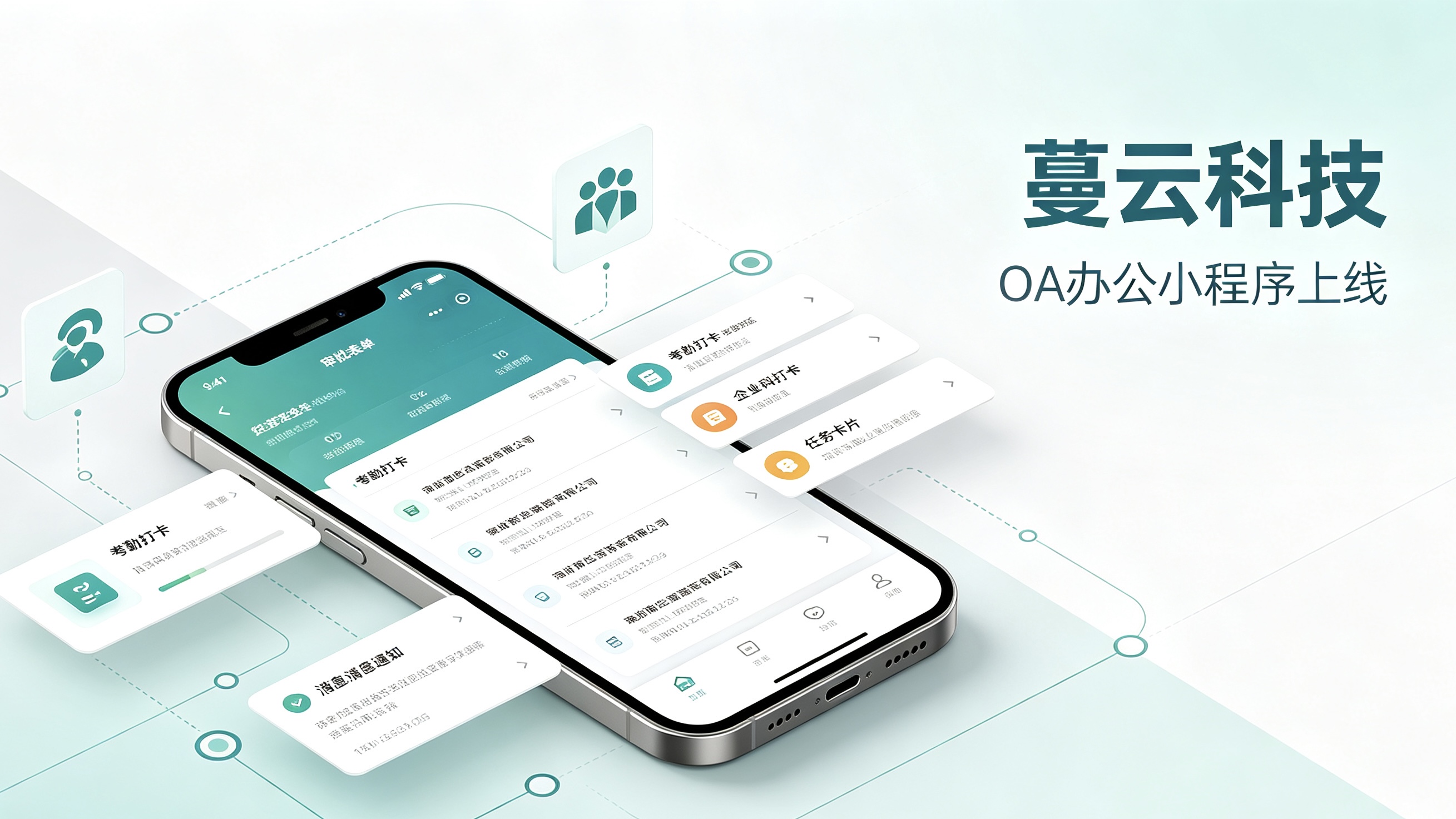移动办公新选择，蔓云企业OA小程序定制服务上线